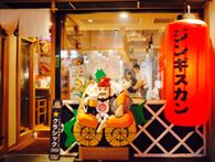 塩〆熟成ジンギスカン 北えびす