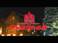 サッポロビール園