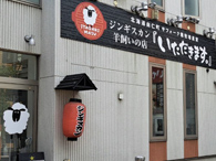 ジンギスカン 羊飼いの店 『いただきます。』