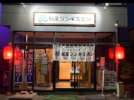 松尾ジンギスカン釧路町支店