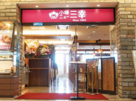 ニュー三幸　新千歳空港店