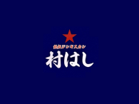 鉄板ジンギスカン 村はし