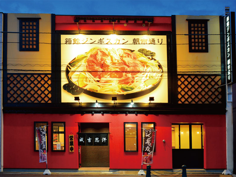 元祖箱館ジンギスカン 朝市通り