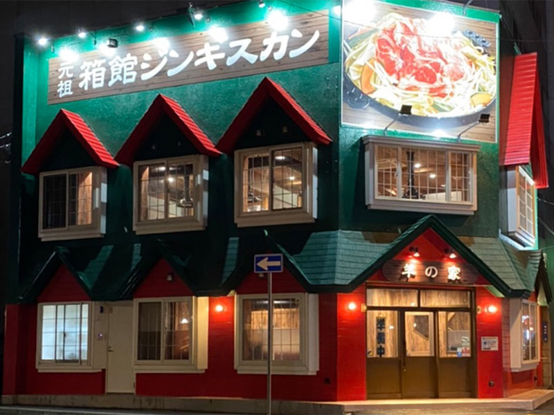 元祖箱館ジンギスカン 羊の家