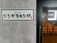 ジンギスカン邸 ラム王 北広島店