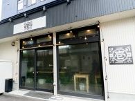 札幌成吉思汗 壱