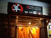 北広島ジンギスカン 羊が一匹