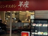 札幌ジンギスカン 羊座