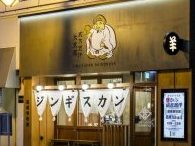 旭川成吉思汗 大黒屋 察縨参號廛