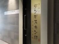 ジンギスカン邸 ラム王 ラムしゃぶ店