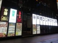 平塚ジンギスカン すすきの店