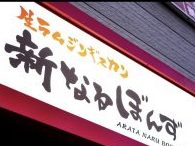 生ラムジンギスカン　新なるぼんず　南５条通り店