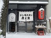 ジンギスカン鹿と熊