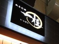 生らむ店 一桂