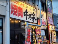 岩見沢精肉卸直営焼肉 牛乃家 函館美原店