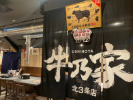 岩見沢精肉卸直営焼肉 牛乃家 北3条店
