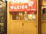 ジンギスカン　ホルモン酒場　風土．札幌駅前店